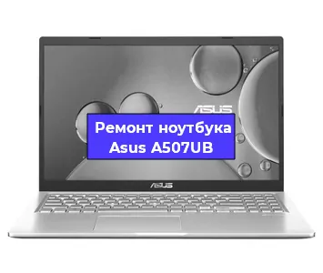 Замена hdd на ssd на ноутбуке Asus A507UB в Ижевске